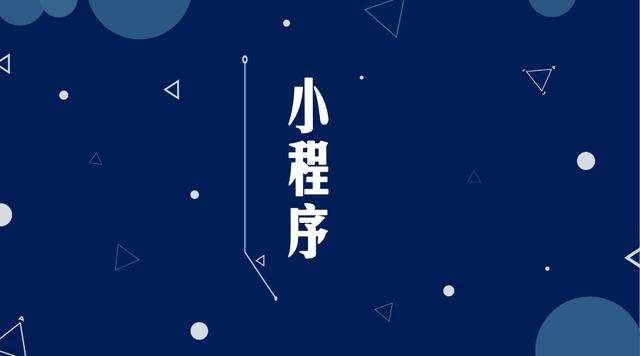 中和镇微信小程序开发公司分析企业如何发挥小程序的作用
